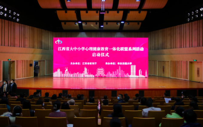 江西省大中小学心理健康教育一体化联盟系列活动启动仪式在华东交通大学举行