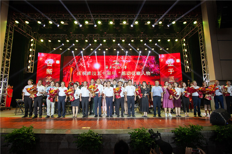 华东交通大学举行庆祝建校五十周年“感动花椒人物”颁奖典礼