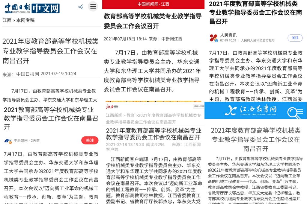 【媒体聚焦】2021年度教育部高等学校机械类专业教学指导委员会工作会议在南昌召开