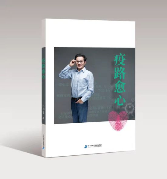 《疫路愈心》心理健康科普读物