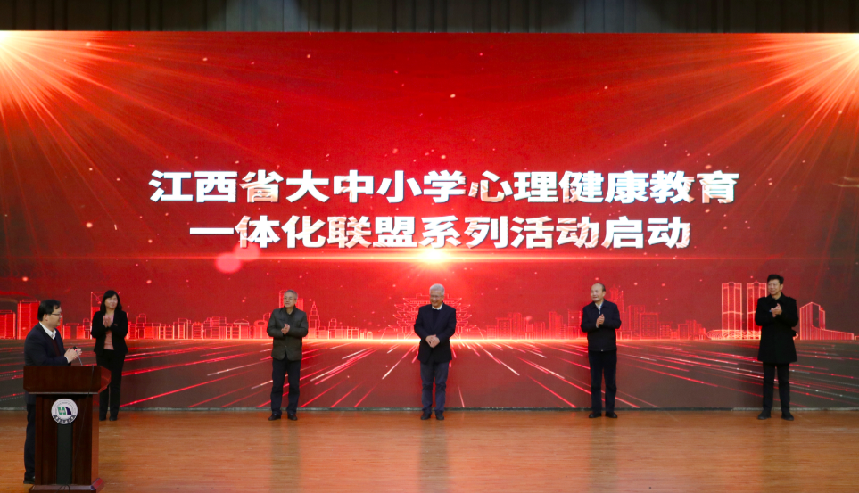江西省大中小学心理健康教育一体化联盟系列活动启动仪式在华东交通大学举行