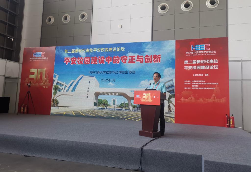 柳和生出席第二届新时代高校平安校园建设高峰论坛