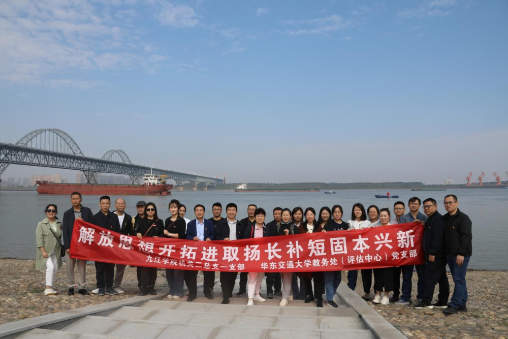 我校与九江学院在长江岸线联合开展主题党日活动