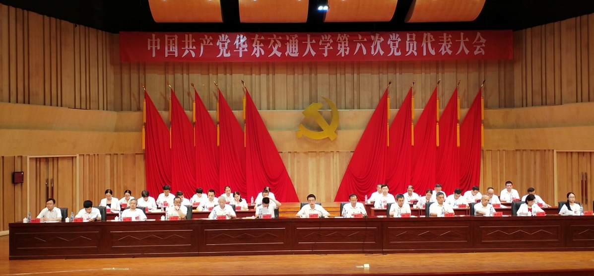 中国共产党华东交通大学第六次党员代表大会开幕